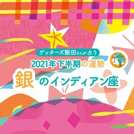 ＜ゲッターズ飯田さんが占う　2021年下半期の運勢＞銀のインディアン座