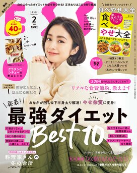 ESSE最新号のご案内―2022年2月号＜巻頭特集：最強ダイエットBEST10＞
