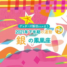 ＜ゲッターズ飯田さんが占う　2021年下半期の運勢＞銀の鳳凰座