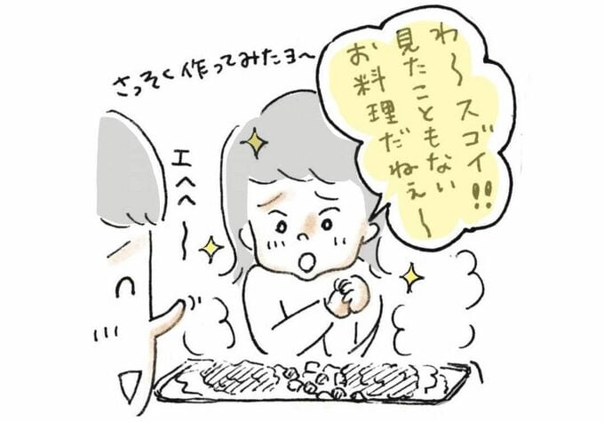 「見たこともないお料理だねぇ~」