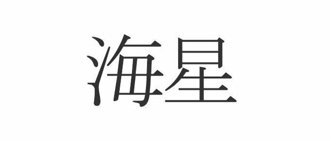 海星 読めたらエラい 意外と知らない漢字クイズ Esseonline エッセ オンライン