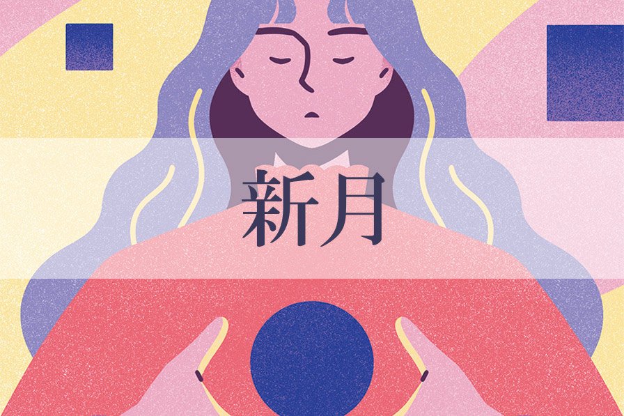 5／1～6／1の＜新月＞タイプの運勢は？：星ひとみさんの天星術占い