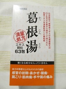 葛根湯（かっこんとう）