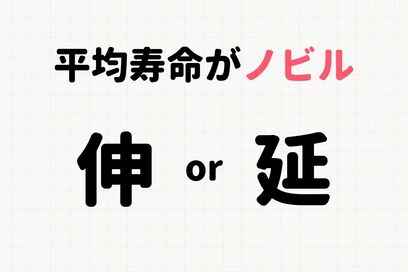 「平均寿命がノビル」は伸 or 延どっち？大人でも意外と迷う“正しい漢字”を選ぶクイズ
