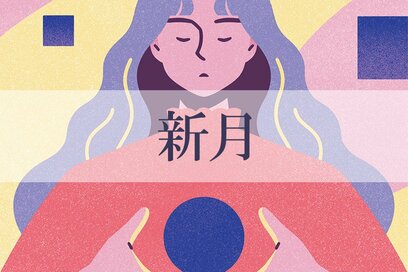 5／1～6／1の＜新月＞タイプの運勢は？：星ひとみさんの天星術占い