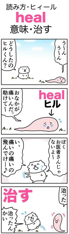 ゆきち先生の「ゴロ合わせ4コマ英単語記憶術」－第21回「heal（治す）」