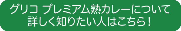 グリコ プレミアム熟カレーについて詳しく知りたい人はこちら!