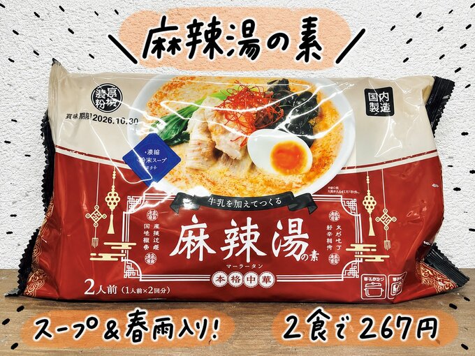 麻辣湯の素（業務スーパー）