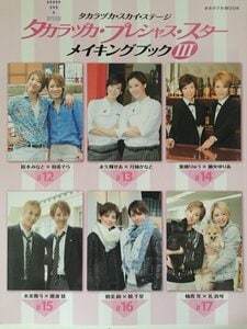 タカラヅカ・スカイ・ステージ タカラヅカ・プレシャス・スター メイキングブック III