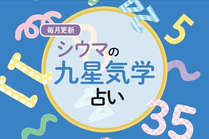 シウマさんの九星気学占い＜2024年9／1～9／30＞