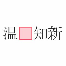 「温（　）知新」  正しく埋められますか？「古」じゃないんです