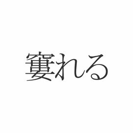 「窶」この漢字読めますか？かまどではありません