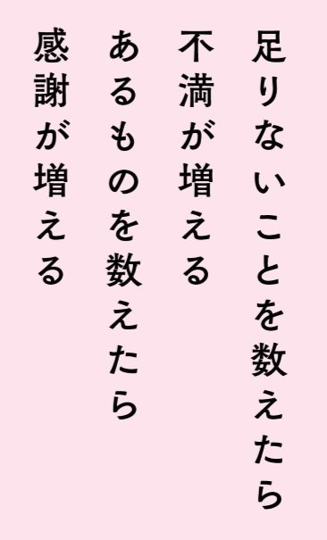 足りないことを数えたら不満が増えるあるものを数えたら感謝が増える
