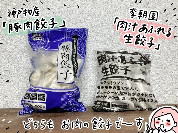 透明のパッケージが「李朝園」のもの、青いパッケージが「神戸物産」のもの