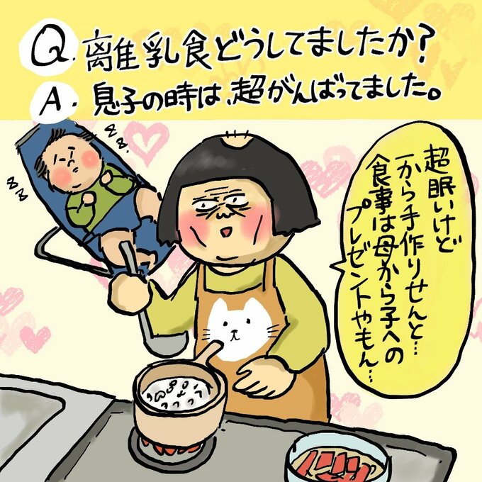 Q．離乳食どうしてましたか？