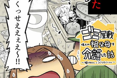 90代老夫婦のゴミ屋敷掃除。浴室の扉を開けるとそこは「地獄の光景」でした…：5月に読みたい記事