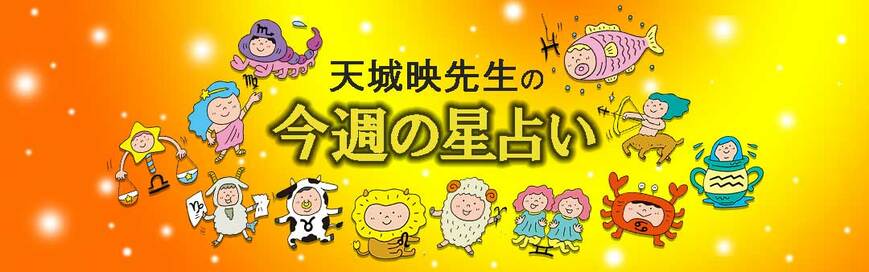 今週のてんびん座は出会いが！やぎ座は秘密がバレる!?＜天城映の星占い＞