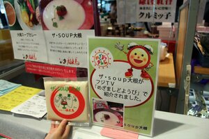 福来鳥 ザ・SOUP大根