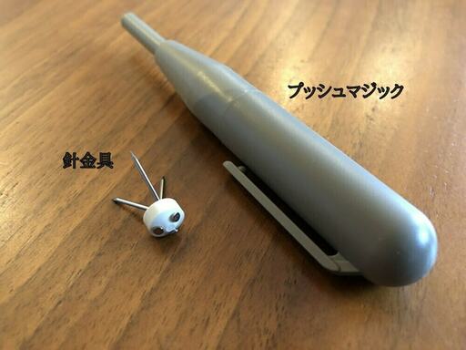 プッシュマジックと針金具