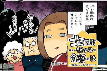 90代老夫婦が住むゴミ屋敷。片づけも引っ越しも拒否…そんなときに起きた事件