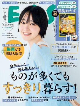 ESSE最新号のご案内―2025年7月号＜巻頭特集：「ものが多くてもすっきり暮らす！」＞