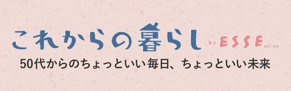 これからの暮らし