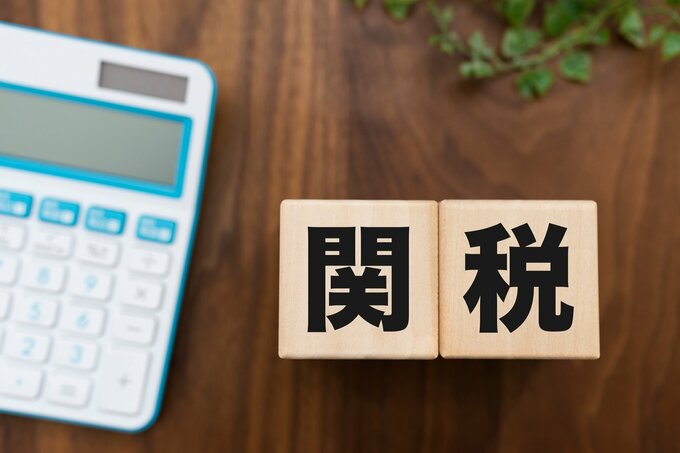 関税とは？