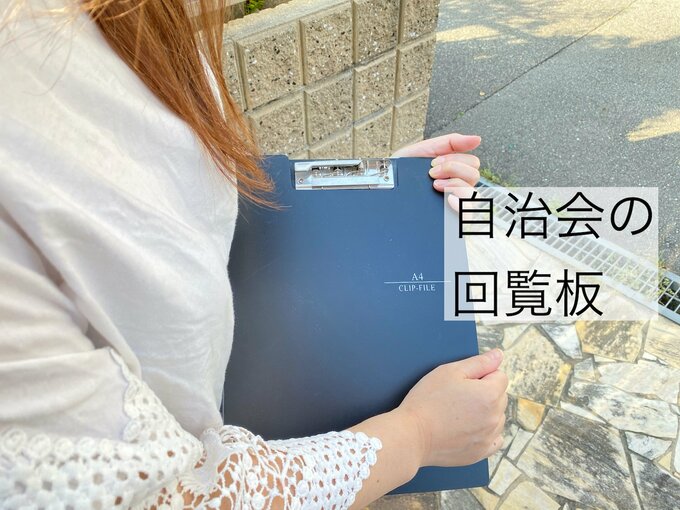 自治会の回覧板