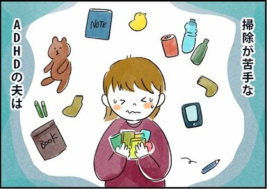 掃除ができない夫の原因は「無計画性」。たった2つのことを守ったら…＜発達障害の凸凹夫婦Diary＞