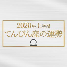 2020年上半期、てんびん座の運勢は？＜天城映の星占い＞