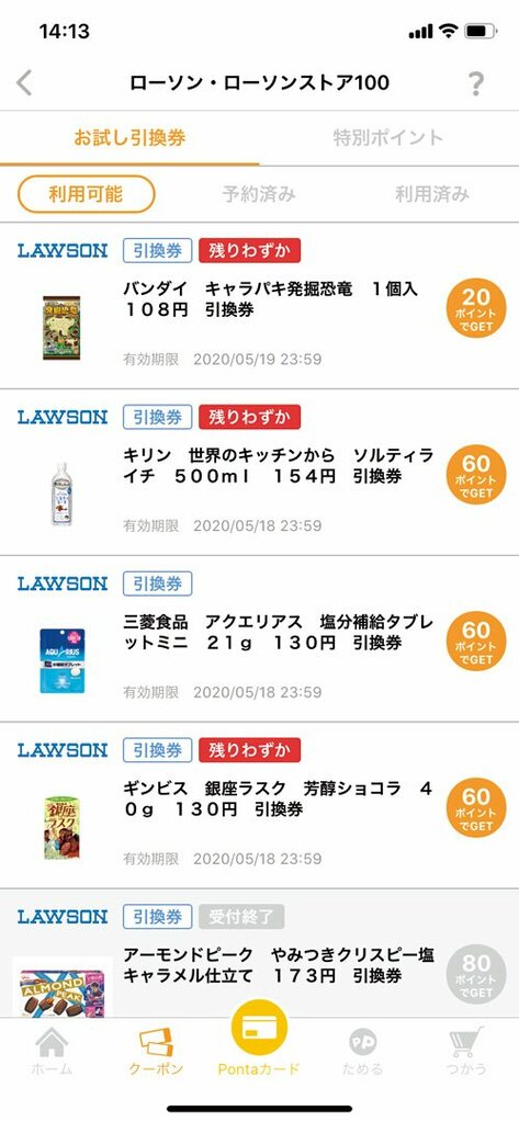 ポンタお試し引換券