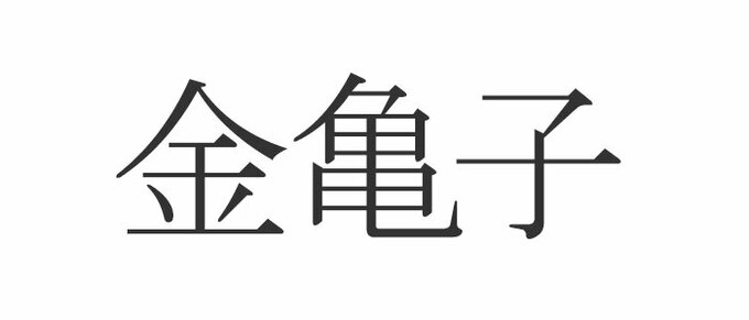 金亀子 読めたらエラい 意外と知らない漢字クイズ Esseonline エッセ オンライン