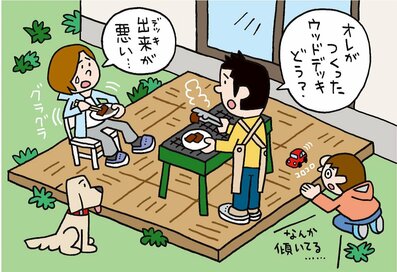 家づくり失敗談：DIY初心者の夫がウッドデッキづくりに挑戦、残念すぎる結末に