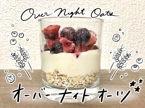 オーバーナイトオーツ