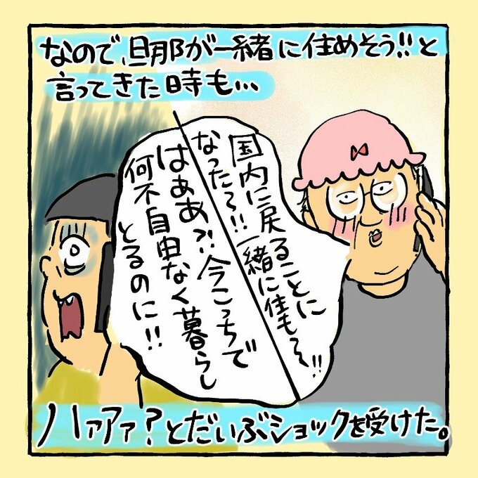 なので旦那が一緒に住めそう！！　と言ってきたときもハァアァ？　とだいぶショックを受けた。