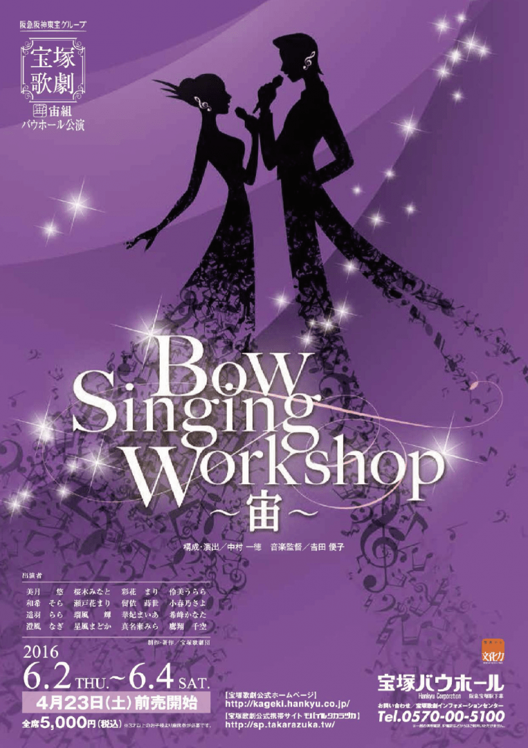 宝塚宙組 Bow Singing Work Shop 弱い プログラムとフライヤー