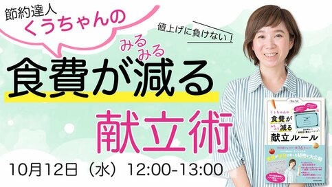 【10／12（水）12：00配信！】節約達人・くぅちゃんオンラインセミナー開催