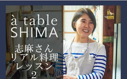 【4月22日（土）15:30より】タサン志麻さんの「オンライン料理レッスン」が開催！