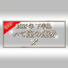 2021年下半期、いて座の運勢は？大ボリューム解説！＜天城映の星占い＞