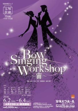 ＜山本浩未の宝塚乙女道 vol.4＞若手の歌が楽しめる『Bow Singing Workshop』シリーズ