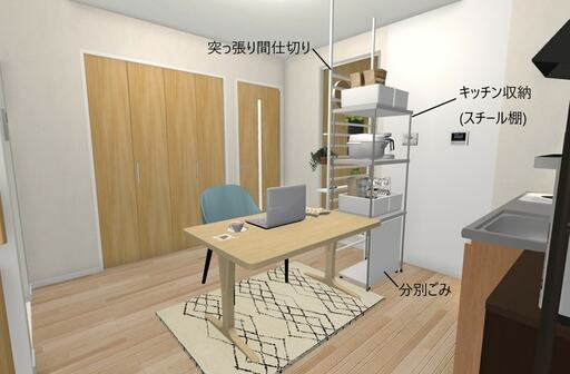 キッチンとダイニングを突っ張り間仕切りとキッチン収納でゆるやかに分ける