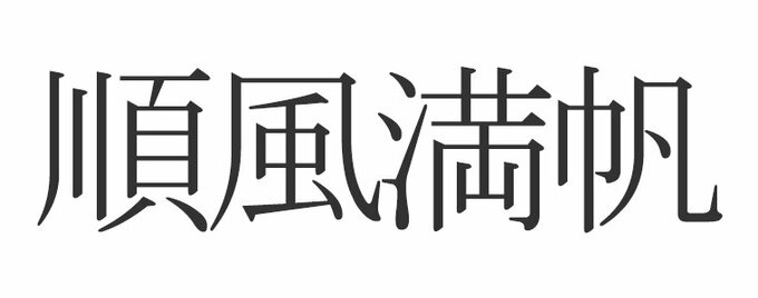 順風満帆 正しく読めますか じゅんぷうまんぽ じゃないんです Esseonline エッセ オンライン