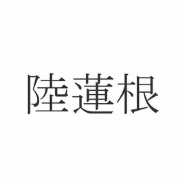 「陸蓮根」なんて読む？意外と知らない漢字クイズ
