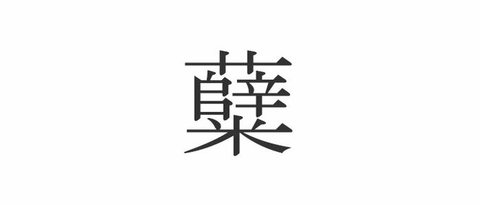 糵 読めたらエラい 意外と知らない漢字クイズ Esseonline エッセ オンライン