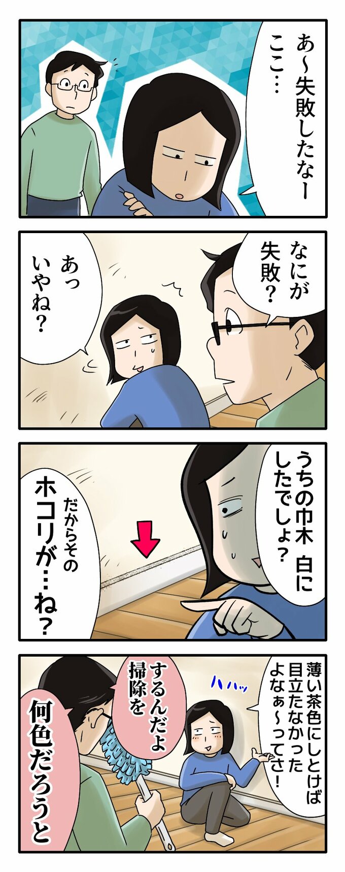 巾木に失敗についてのマンガ