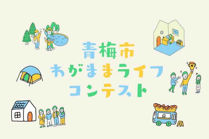 青梅市わがままライフコンテスト