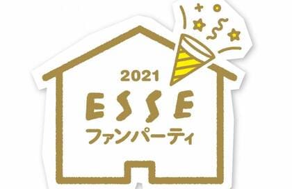 ついに「ESSE ファン PARTY 2021」の詳細公開＆応募スタート！