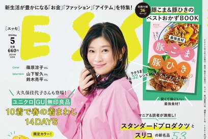 ESSE最新号のご案内―2024年5月号＜巻頭特集：「先輩のマネーヒストリーに学ぶ　お金のピンチの乗り越え方」＞