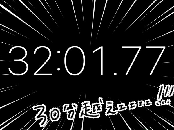 かかった時間は32分