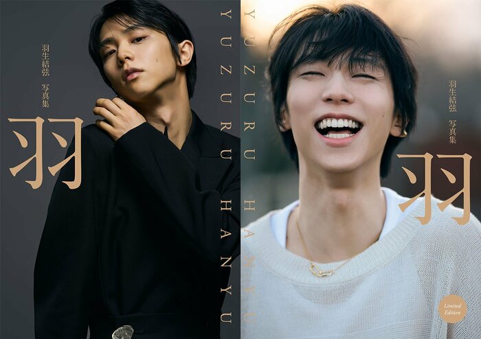 羽生結弦さんの最新写真集『羽』が発売決定！プロ転向後の2年間を写